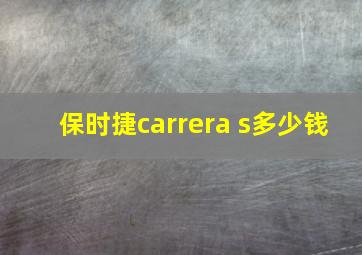 保时捷carrera s多少钱